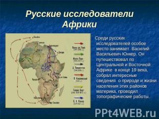 Русские исследователи Африки Среди русских исследователей особое место занимает