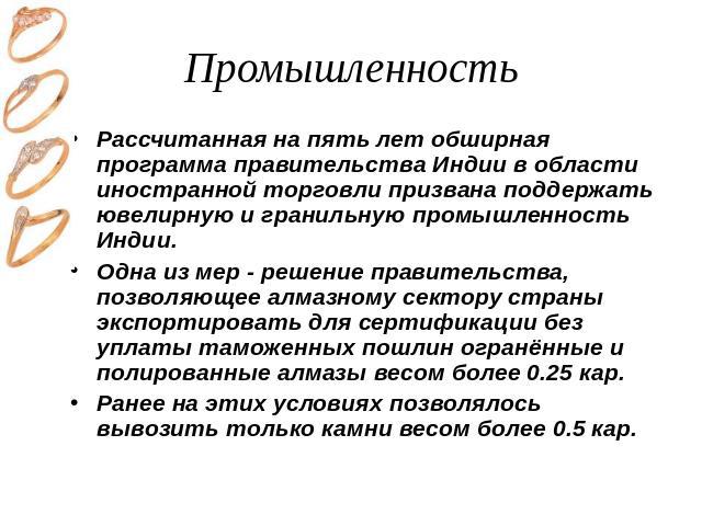 Промышленность Рассчитанная на пять лет обширная программа правительства Индии в области иностранной торговли призвана поддержать ювелирную и гранильную промышленность Индии. Одна из мер - решение правительства, позволяющее алмазному сектору страны …