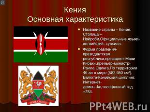 Кения Основная характеристика Название страны – Кения. Столица – Найроби.Официал