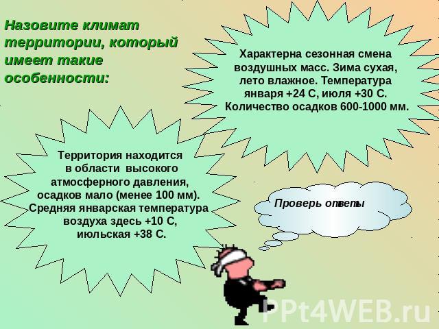 Назовите климат территории, который имеет такие особенности: Характерна сезонная смена воздушных масс. Зима сухая, лето влажное. Температура января +24 С, июля +30 С. Количество осадков 600-1000 мм. Территория находится в области высокого атмосферно…