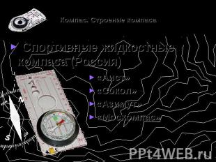 Компас. Строение компаса Спортивные жидкостные компаса (Россия)