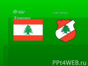 Флаг Ливана Герб Ливана