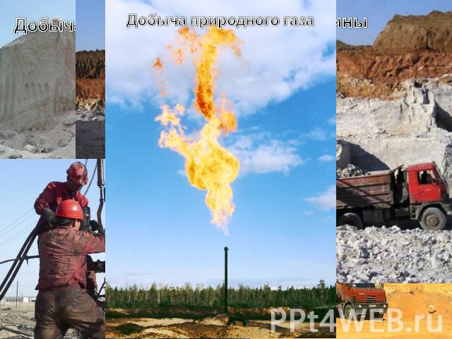 Добыча природного газа Добыча соли в Крыму Добыча глины