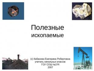 Полезные ископаемые (с) Кабанова Екатерина Робертовна учитель начальных классов