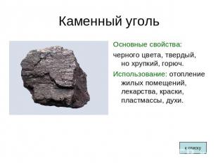 Каменный уголь Основные свойства: черного цвета, твердый, но хрупкий, горюч. Исп