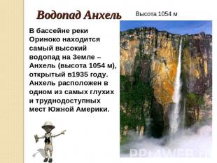 Водопад Анхель В бассейне реки Ориноко находится самый высокий водопад на Земле