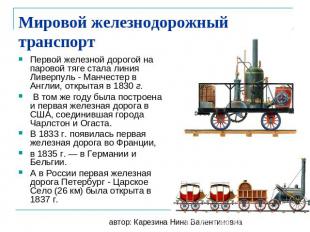 Мировой железнодорожный транспорт Первой железной дорогой на паровой тяге стала