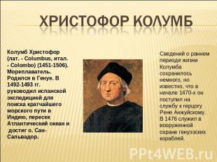 Христофор Колумб Колумб Христофор (лат. - Columbus, итал. - Colombo) (1451-1506)