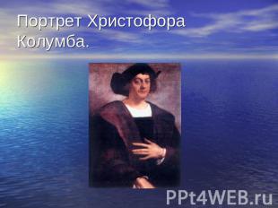 Портрет Христофора Колумба.