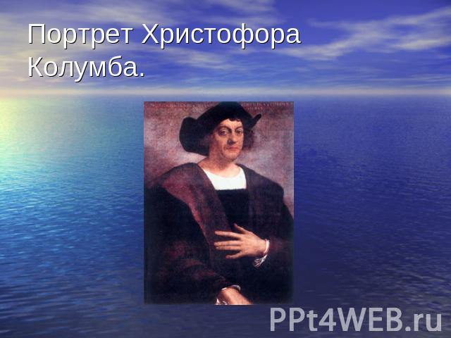 Портрет Христофора Колумба.