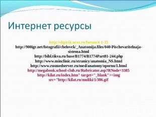 Интернет ресурсы http://shpicik.ucoz.ru/forum/4-1-35 http://900igr.net/fotografi
