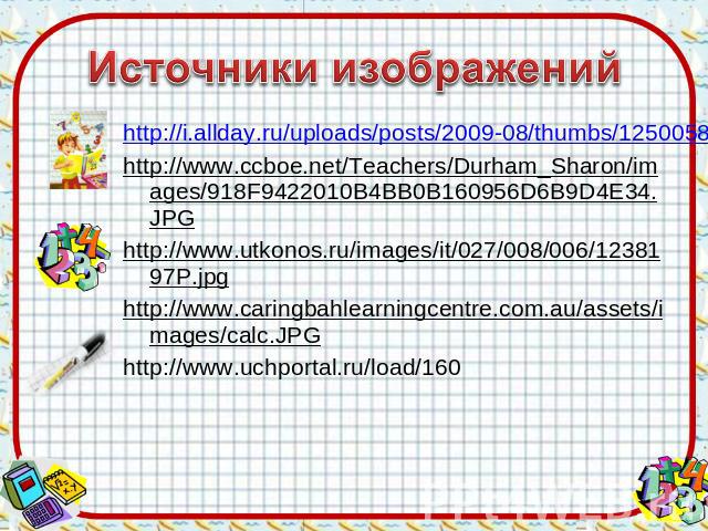 Источники изображений http://i.allday.ru/uploads/posts/2009-08/thumbs/1250058141_12.jpg http://www.ccboe.net/Teachers/Durham_Sharon/images/918F9422010B4BB0B160956D6B9D4E34.JPG http://www.utkonos.ru/images/it/027/008/006/1238197P.jpg http://www.carin…
