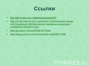 ссылки http://gif-smail.ucoz.ru/photo/kompjuter/25 http://gif-smail.ucoz.ru/phot