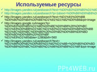 Используемые ресурсы http://images.yandex.ru/yandsearch?text=%D0%B3%D0%B5%D1%80%