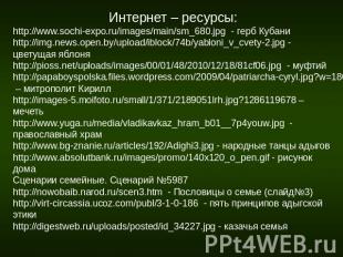 Интернет – ресурсы: http://www.sochi-expo.ru/images/main/sm_680.jpg - герб Кубан