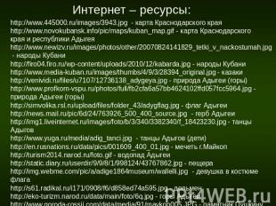 Интернет – ресурсы: http://www.445000.ru/images/3943.jpg - карта Краснодарского
