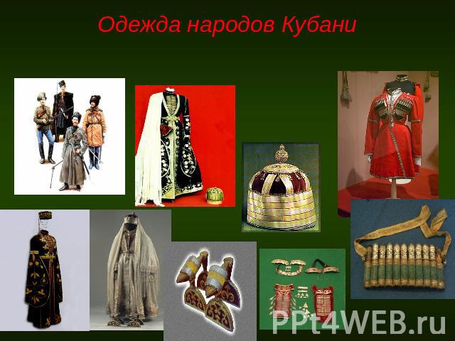 Одежда народов Кубани