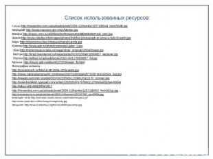 Список использованных ресурсов: Сатурн http://nevseoboi.com.ua/uploads/posts/200