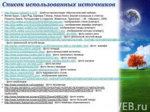 Список использованных источников http://freeppt.ru/load/2-1-0-25 - Шаблон презен