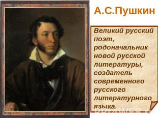 А.С.Пушкин Великий русский поэт, родоначальник новой русской литературы, создате