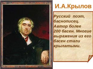 И.А.Крылов Русский поэт, баснописец. Автор более 200 басен. Многие выражения из