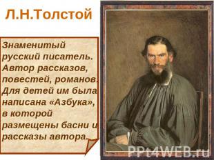 Л.Н.Толстой Знаменитый русский писатель. Автор рассказов, повестей, романов. Для