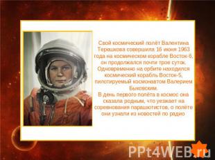 Свой космический полёт Валентина Терешкова совершила 16 июня 1963 года на космич