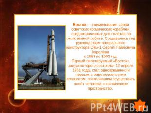Восток — наименование серии советских космических кораблей, предназначенных для