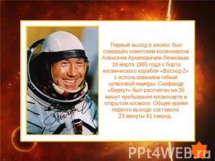 Первый выход в космос был совершён советским космонавтом Алексеем Архиповичем Ле