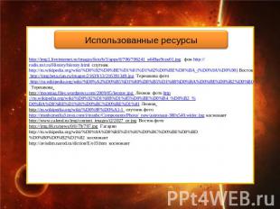 Использованные ресурсы http://img1.liveinternet.ru/images/foto/b/3/apps/0/706/70