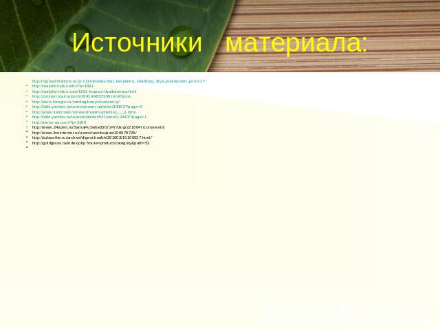 Источники материала: http://rupresentations.ucoz.ru/index/skachat_besplatno_shablony_dlya_powerpoint_pot/0-17 http://malahov-plus.info/?p=1691 http://malahov-plus.com/1261-krapiva-dvudomnaja.html http://content.mail.ru/arch/18414/4857399.html?print …