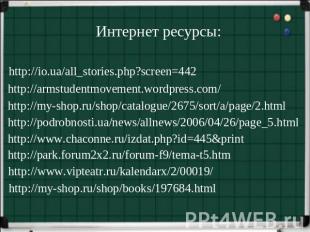 Интернет ресурсы: http://io.ua/all_stories.php?screen=442 http://armstudentmovem