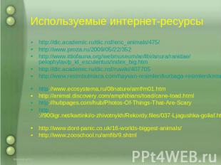Используемые интернет-ресурсы http://dic.academic.ru/dic.nsf/enc_animals/475/ ht