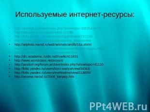 Используемые интернет-ресурсы: http://demiart.ru/forum/index.php?showtopic=30535