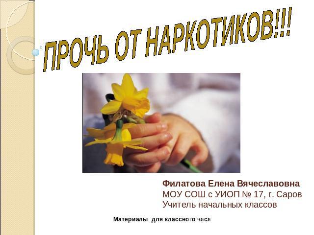 Презентация дети против наркотиков начальная школа оренбург наркотиками