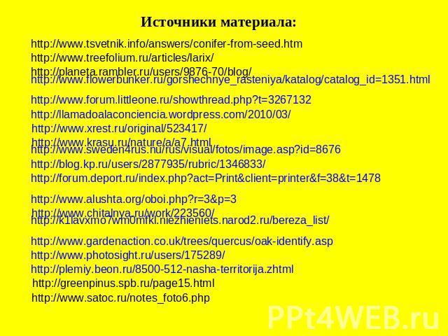 Источники материала: http://www.tsvetnik.info/answers/conifer-from-seed.htm http://www.treefolium.ru/articles/larix/ http://planeta.rambler.ru/users/9876-70/blog/ http://www.flowerbunker.ru/gorshechnye_rasteniya/katalog/catalog_id=1351.html http://w…