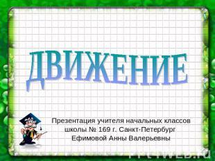 Движение Презентация учителя начальных классов школы № 169 г. Санкт-Петербург Еф