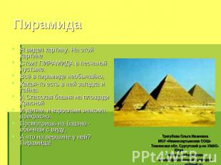 Пирамида Я видел картину. На этой картине Стоит ПИРАМИДА в песчаной пустыне. Всё