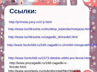 Ссылки: http://primeta.yaxy.ru/2-p.html http://www.luchiksveta.ru/enziklop_kalen