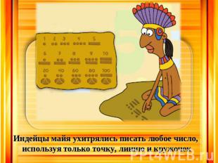 Индейцы майя ухитрялись писать любое число, используя только точку, линию и круж