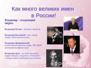 Как много великих имен в России! Владимир – владеющий миром Владимир Путин – пре