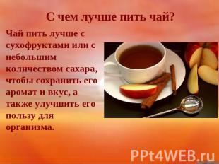 С чем лучше пить чай? Чай пить лучше с сухофруктами или с небольшим количеством