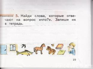 Книга, лошадь, медвежонок, дверь, голос, ласточка, тетрадь, шмель, щука, окно