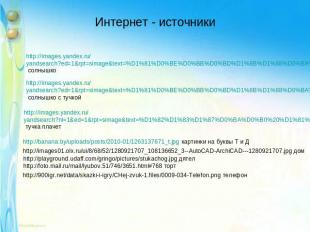 Интернет - источники http://images.yandex.ru/yandsearch?ed=1&rpt=simage&text=%D1