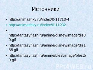 Источники http://animashky.ru/index/0-11?13-4 http://animashky.ru/index/0-11?32