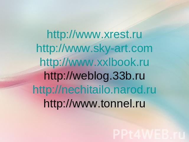 http://www.xrest.ru http://www.sky-art.com http://www.xxlbook.ru http://weblog.33b.ru http://nechitailo.narod.ru http://www.tonnel.ru
