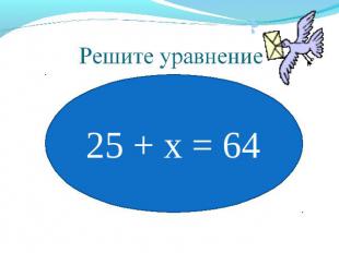 Решите уравнение 25 + х = 64