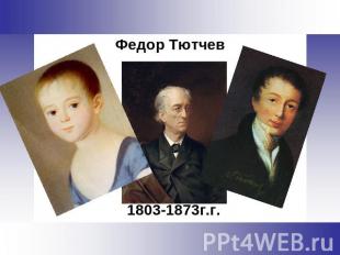 Федор Тютчев 1803-1873г.г.