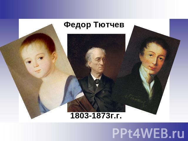 Федор Тютчев 1803-1873г.г.