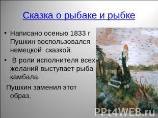 Сказка о рыбаке и рыбке Написано осенью 1833 г Пушкин воспользовался немецкой ск